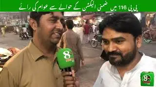 PP116 Faisalabad Awam Ki Rai#faisalabad #faisalabadnews #election 