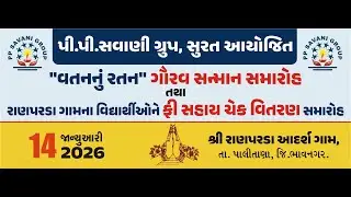 વતનનું રતન ગૌરવ સન્માન સમારોહ,રાણપરડાના વિધાર્થીઓને શિક્ષણ ફીના ચેક સહાય #educationhelp #ppsavani