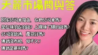 【天麗生技】是在賺朋友的錢?上線賺下線的錢?《34~38題》