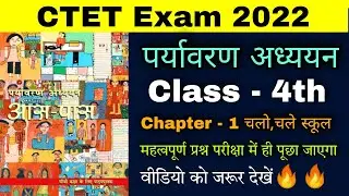 CTET EVS NCERT NOTES CLASS - 4 | Chapter - 1 चलो,चले स्कूल | EVS full Notes class 4 for ctet 2022