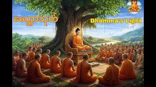 မေတ္တာသုတ်