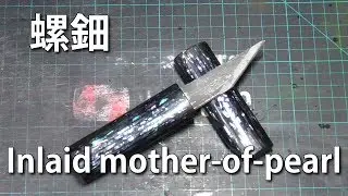 【DIY】螺鈿　Inlaid mother-of-pearl