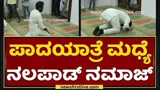 Haris Nalapad : ಪಾದಯಾತ್ರೆ ಮಧ್ಯೆ ಮಸೀದಿಯಲ್ಲಿ ನಲಪಾಡ್​ ನಮಾಜ್​ | Congress Padayatre | NewsFirst