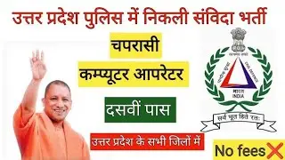 UpSanvidha Computer Operator peon #sewayojan #samvida #upp #upvacancyupdate #job #jobs #uttarpradesh