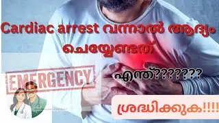 Cardiac arrest വന്നാൽ ആദ്യം ചെയ്യേണ്ടത്#youtube #trending #video #cardiacarrest #emergencyresponse 