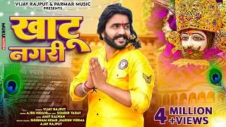 खाटू नगरी (Official Video)Vijay Rajput , Ajru Nidani (New KhatuShyam Bhajan)