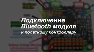 Подключение Bluetooth модуля к полетному контроллеру // Bluetooth connecting with Flight Controller