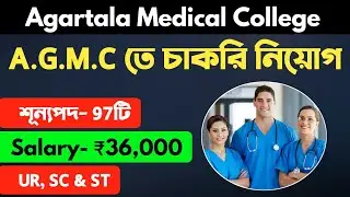 A.G.M.C Agartala Medical College এ চাকরি নিয়োগ। Salary- ₹36,000 | G.B Hospital, I.G.M Hospital Jobs