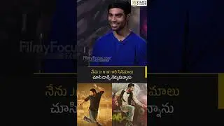 నేను Jr NTR గారి సినిమాలు చూసి డాన్స్ నేర్చుకున్నాను | Kireeti Reddy | Filmyfocus.com