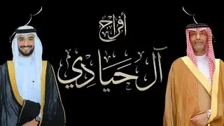 شيلة حفل زواج الملازم أول مهندس الوليد بن عبدالله بن خميس آل حيادي بقصر المشاعر مكة المكرمة١٤٤٥/٦/٢٣