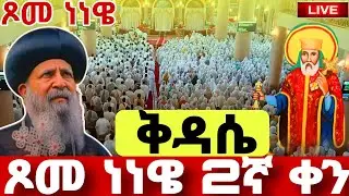 🔴#LIVE#ጥር_26_ቅዳሴ_ጾመ_ነነዌ_2ኛ_ቀን❗️ ቀጥታ ከአቡነ ሐብተማርያም#Kidase#Bole medhanialem#Nenewey