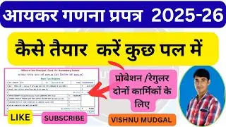 आयकर गणना प्रपत्र  कैसे भरें | Aaykar ganna praptra kaise bhare | aaykar ganna prapatra 2025-26