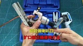 空调铜管喇叭口总是做不好？别着急，师傅教你扩口器使用方法