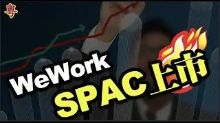 【粵語】#WeWork 通過#SPAC 上市，來看看這家曾經#IPO 又撤銷的公司的過去、現在和未來【#科技新創 :#產業報告 】【#粵新月異】