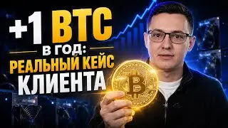Плюс один биткоин в год с Экосистемой от PITBIT. [КЕЙС КЛИЕНТА]