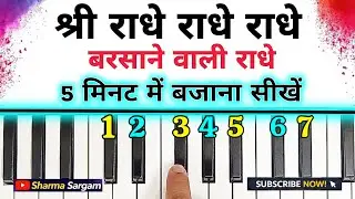 राधे राधे राधे बरसाने वाली राधे 5 मिनट में बजाना सीखें | Barsane Wali Radhe Piano Tutorial
