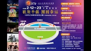 2025台灣燈會在桃園-平鎮響應燈區『平鎮區燈會』宣傳影片