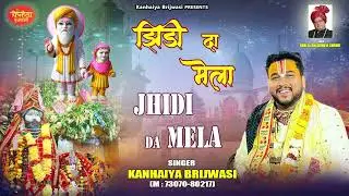 Jhidi Da Mela Bhajan By Kanhaiya Brijwasi Bua Dati Ji #newbhajan 1 Nov 2025