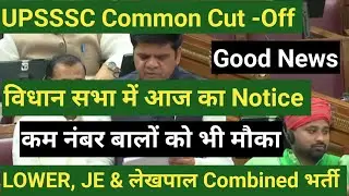 UPSSSC आयोग LATEST UPDATE|| लेखपाल,JE,LOWER PCS,ABT ,VPO,ASO || कम नंबर बालों को भी मौका 
