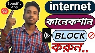 How To Disable Internet Connection For A Particular App Bangla. Stop Particular App Net Connection.