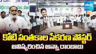 Anna Rambabu Unveils Poster for Collecting One Crore Signatures | Sakshi TV