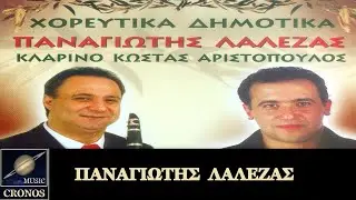 Παναγιώτης Λάλεζας -  Ένας λεβέντης χόρευε (HD, Lyric Video)