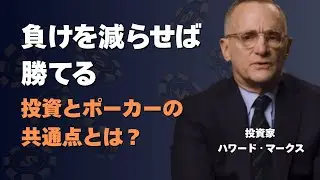 投資とポーカーの共通点｜ハワード・マークス流「リスク管理術」をテキサスホールデムで実践する方法
