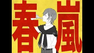 【春嵐】歌ってみた【ミネ】