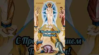 Тропарь Преображения Господня! С Праздником!