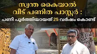 സ്വന്ത കൈയാൽ വീട് പണിത പാസ്റ്റർ : പണി പൂർത്തിയായത് 25 വർഷം കൊണ്ട് | Hallelujah News