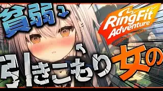 【リングフィットアドベンチャー】３日に一度しか外に出ない女の本気。【#新人vtuber  ＃なるストリーム】