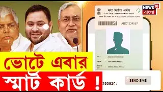Bihar E-Voter Card | বিহারে এবার Smart Voter Card & e-EPIC | Digital Voter ID | Bihar Election| N18V