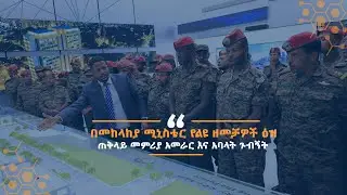 በኢ.ፌ.ዴ.ሪ መከላከያ ሚኒስቴር የልዩ ዘመቻዎች ዕዝ ጠቅላይ መምሪያ አመራር እና አባላት ጉብኝት እና አስተያየት