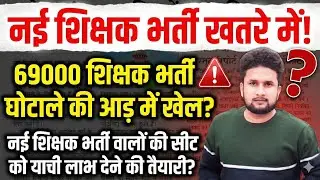 👉 नई शिक्षक भर्ती खतरे में? | 69,000 शिक्षक भर्ती केस से युवाओं में चिंता | Vishu Yadav DELED 