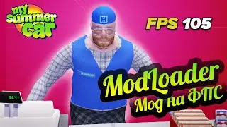 My Summer Car 💚 Повышение ФПС! Установка ModLoader! Modern Optimization Plugin.