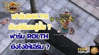 ฟาร์ม ROLTH ยังเอิร์นอยู่มั้ย คลิปนี้มีคำตอบ! | Ragnarok Landverse TH