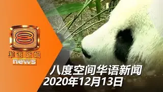 20201213 八度空间华语新闻网络同步直播