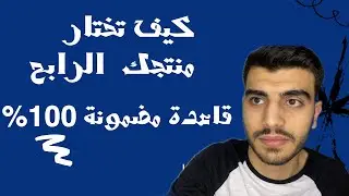 تجربة تجارة الكترونية برأس مال 300 ليرة تركية !! الجزء الاول كيف تختار المنتج الرابح طريقة مضمونة