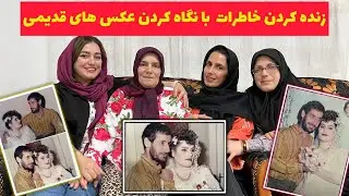 حرف زدن مامان راجب دوران عروسی ، زنده شدن خاطرات قدیمی باستاره فود