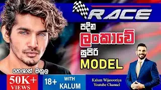 හෙශාන් මනුල HESHAN MANULA - තාරුණ්&zwj;යයට  ඉඩක් 18+ WITH KALUM 🤜🤜🌷