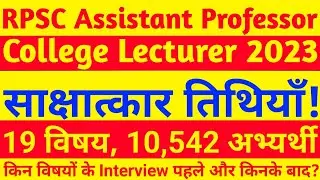 RPSC Assistant Professor Interview - साक्षात्कार की संभावित तिथियाँ!