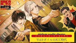 『SAKAMOTO DAYS』ピクチャーオーディオドラマ│Vol.9「ボイルのJCC時代」　出演:杉田智和/花江夏樹/間宮康弘/内山夕実 [イラスト:尾崎ドミノ] サカモトデイズ
