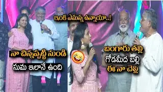 Tanikella Bharani Hilarious Fun With Anchor Suma At Alluri Movie Pre Release Event || TJROPENTALK