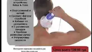 Массажное устройство Relax & Tone
