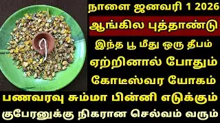 நாளை Jan-1 ஆங்கில புத்தாண்டு பணவரவு அதிகரிக்க இந்த பூ மேல் தீபம் ஏற்றுங்கள்! New Year 2026 worship