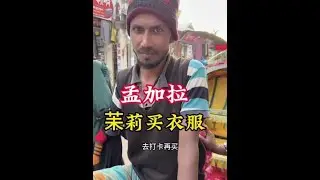 孟加拉天气逐渐转凉，准备带着露尔的老婆茉莉和儿子吉山去给他们买衣服过冬，最后让我万万没有想到的是#海外生活 #记录海外生活 #正能量 #瓜子二手车@孟加拉国，孟加拉美女，孟加拉老婆，孟加拉女友