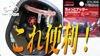 ちょっとナッターを使ってカブのガソリンコックを移設する【#スーパーカブ50 / No.62】