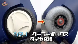 シマノ クーラーボックス改造