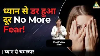 Meditation Helped Live Fearlessly | Mani Prabha, Bihar | Dhyan Se Chamatkar