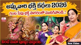 Ramaa Raavi Ammavari Full Stories 2026| Ramaa Raavi Top 5 Stories| Best Moral Stories |SumanTV Prime